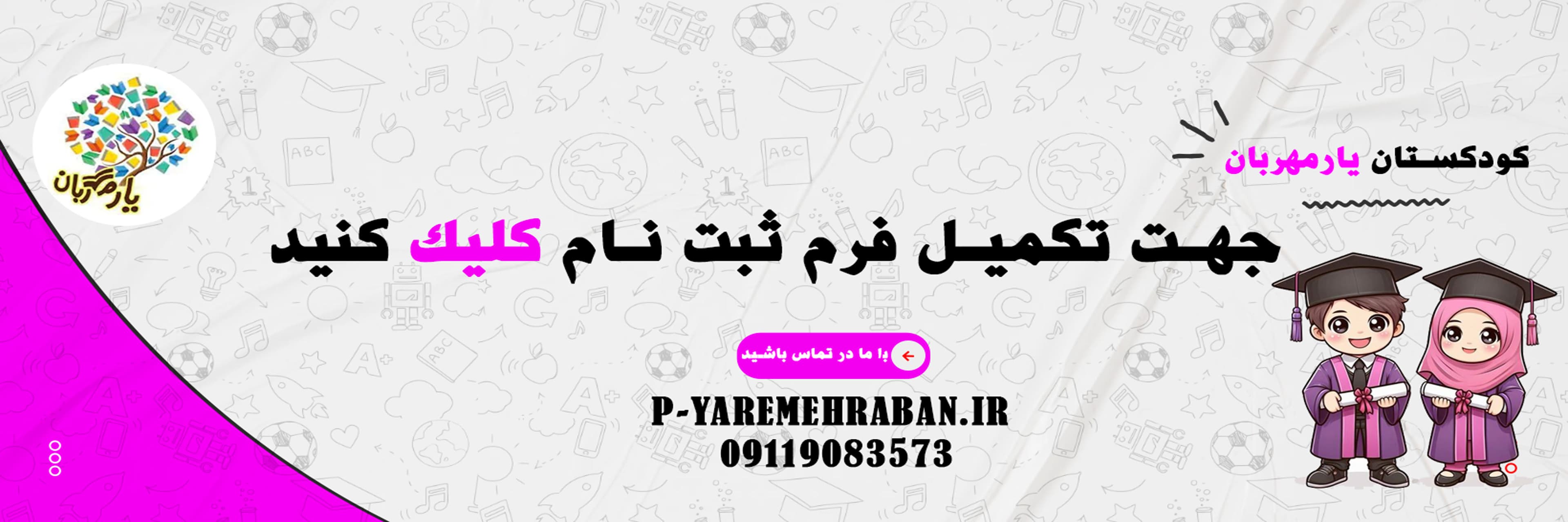 پیش دبستان یارمهربان